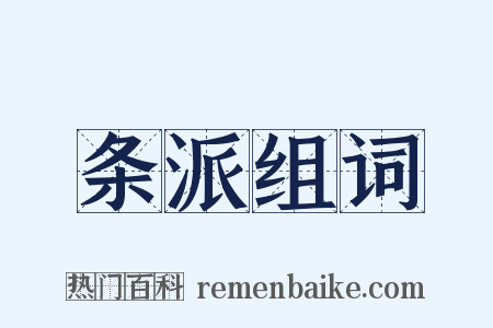 条派组词是什么意思的图片